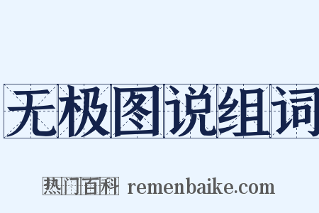 无极图说组词是什么意思的图片